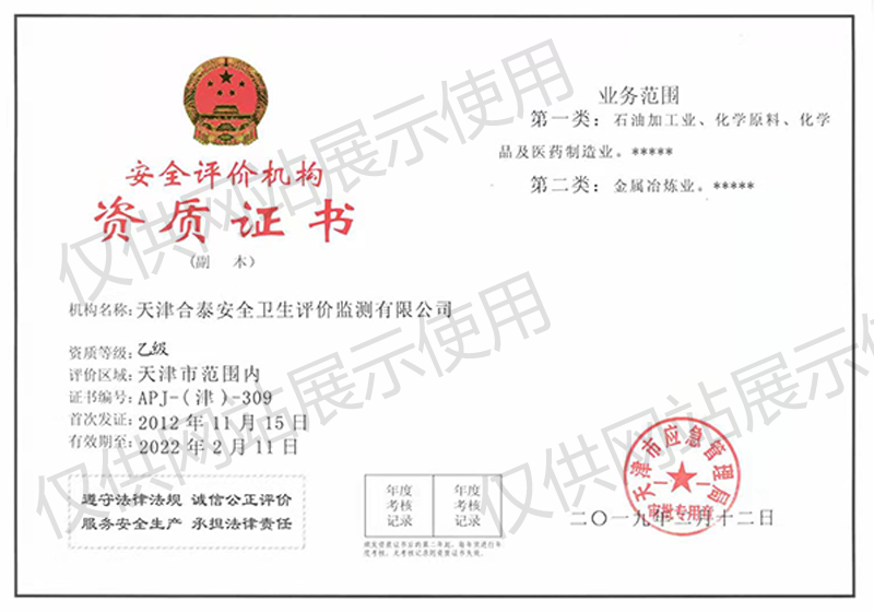 安全評(píng)價(jià)機(jī)構(gòu)資質(zhì)證書